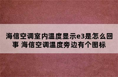 海信空调室内温度显示e3是怎么回事 海信空调温度旁边有个图标